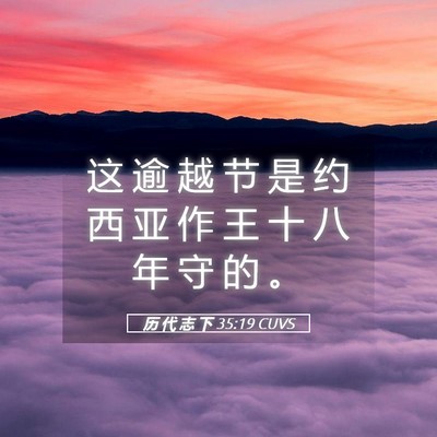 Picture 05 - 历 代 志 下 35:19 CUVS - 这 逾 越 节 是 约 西 亚 作 王 十 八 - Bible Verse Picture