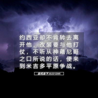 Picture 05 - 历 代 志 下 35:22 CUVS - 约 西 亚 却 不 肯 转 去 离 开 他 ， - Bible Verse Picture