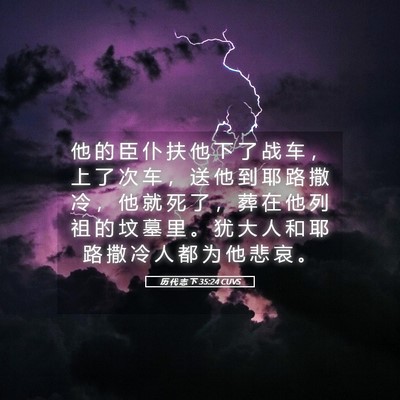 Picture 05 - 历 代 志 下 35:24 CUVS - 他 的 臣 仆 扶 他 下 了 战 车 ， 上 - Bible Verse Picture