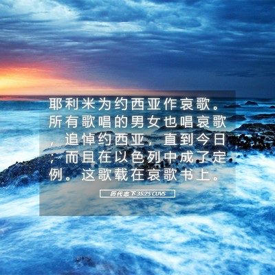 Picture 05 - 历 代 志 下 35:25 CUVS - 耶 利 米 为 约 西 亚 作 哀 歌 。 所 - Bible Verse Picture