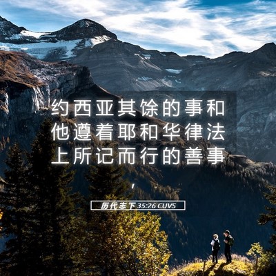 Picture 05 - 历 代 志 下 35:26 CUVS - 约 西 亚 其 馀 的 事 和 他 遵 着 耶 - Bible Verse Picture
