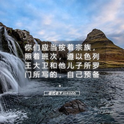 Picture 05 - 历 代 志 下 35:4 CUVS - 你 们 应 当 按 着 宗 族 ， 照 着 班 - Bible Verse Picture