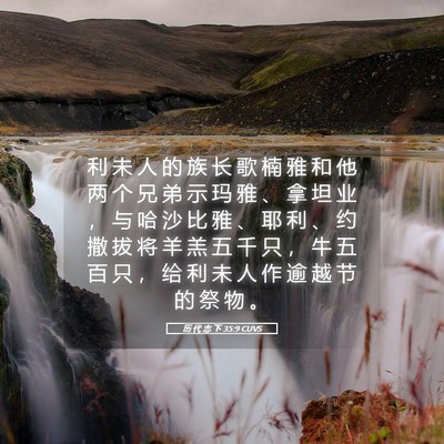 Picture 05 - 历 代 志 下 35:9 CUVS - 利 未 人 的 族 长 歌 楠 雅 和 他 两 - Bible Verse Picture