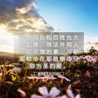Picture 05 - 历 代 志 下 36:14 CUVS - 众 祭 司 长 和 百 姓 也 大 大 犯 罪 - Bible Verse Picture