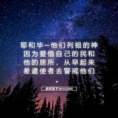 Picture 05 - 历 代 志 下 36:15 CUVS - 耶 和 华 ─ 他 们 列 祖 的 神 因 为 - Bible Verse Picture