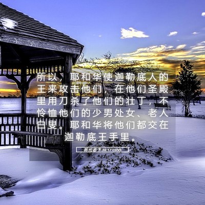 Picture 05 - 历 代 志 下 36:17 CUVS - 所 以 ， 耶 和 华 使 迦 勒 底 人 的 - Bible Verse Picture
