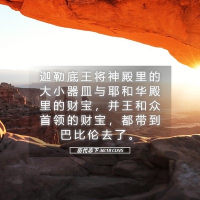 Picture 05 - 历 代 志 下 36:18 CUVS - 迦 勒 底 王 将 神 殿 里 的 大 小 器 - Bible Verse Picture