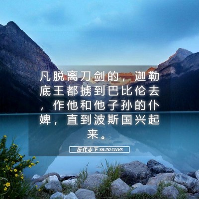 Picture 05 - 历 代 志 下 36:20 CUVS - 凡 脱 离 刀 剑 的 ， 迦 勒 底 王 都 - Bible Verse Picture