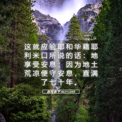Picture 05 - 历 代 志 下 36:21 CUVS - 这 就 应 验 耶 和 华 藉 耶 利 米 口 - Bible Verse Picture
