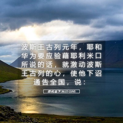 Picture 05 - 历 代 志 下 36:22 CUVS - 波 斯 王 古 列 元 年 ， 耶 和 华 为 - Bible Verse Picture