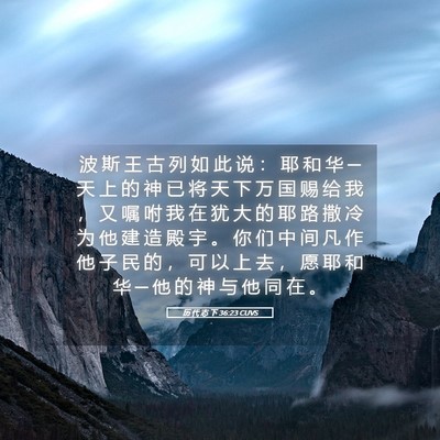 Picture 05 - 历 代 志 下 36:23 CUVS - 波 斯 王 古 列 如 此 说 ： 耶 和 华 - Bible Verse Picture