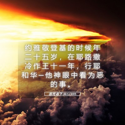 Picture 05 - 历 代 志 下 36:5 CUVS - 约 雅 敬 登 基 的 时 候 年 二 十 五 - Bible Verse Picture