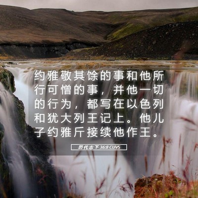 Picture 05 - 历 代 志 下 36:8 CUVS - 约 雅 敬 其 馀 的 事 和 他 所 行 可 - Bible Verse Picture
