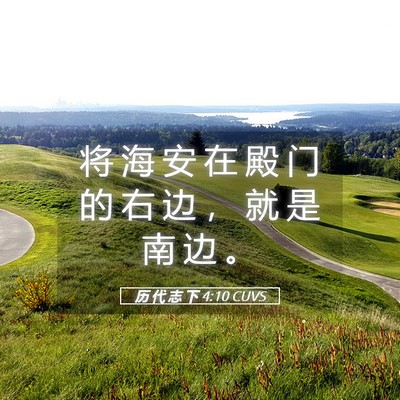 Picture 05 - 历 代 志 下 4:10 CUVS - 将 海 安 在 殿 门 的 右 边 ， 就 是 - Bible Verse Picture