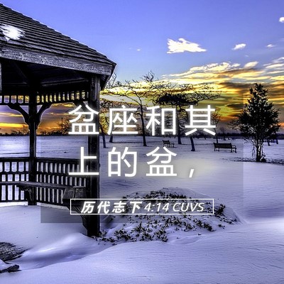 Picture 05 - 历 代 志 下 4:14 CUVS - 盆 座 和 其 上 的 盆 - Bible Verse Picture