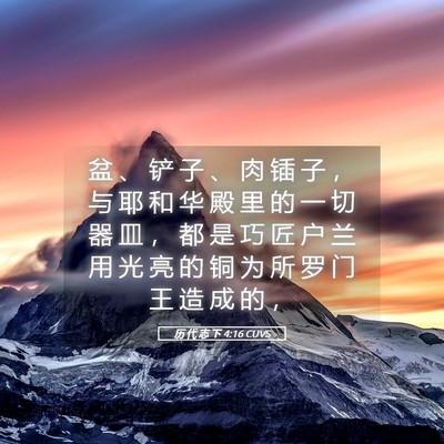Picture 05 - 历 代 志 下 4:16 CUVS - 盆 、 铲 子 、 肉 锸 子 ， 与 耶 和 - Bible Verse Picture