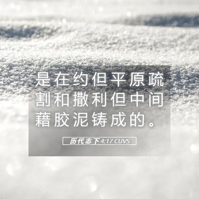 Picture 05 - 历 代 志 下 4:17 CUVS - 是 在 约 但 平 原 疏 割 和 撒 利 但 - Bible Verse Picture