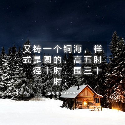 Picture 05 - 历 代 志 下 4:2 CUVS - 又 铸 一 个 铜 海 ， 样 式 是 圆 的 - Bible Verse Picture