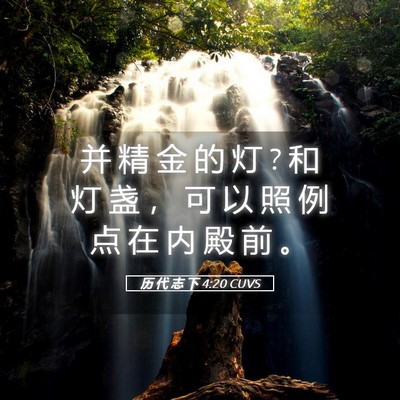 Picture 05 - 历 代 志 下 4:20 CUVS - 并 精 金 的 灯 ? 和 灯 盏 ， 可 以 照 - Bible Verse Picture