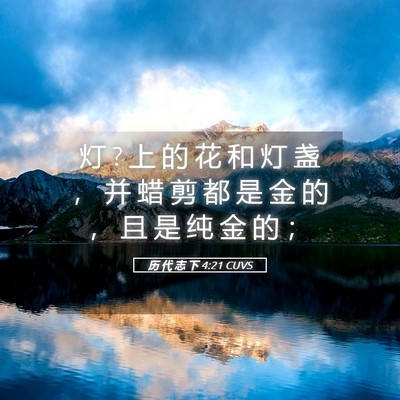 Picture 05 - 历 代 志 下 4:21 CUVS - 灯 ? 上 的 花 和 灯 盏 ， 并 蜡 剪 都 - Bible Verse Picture