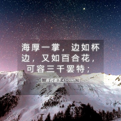 Picture 05 - 历 代 志 下 4:5 CUVS - 海 厚 一 掌 ， 边 如 杯 边 ， 又 如 - Bible Verse Picture
