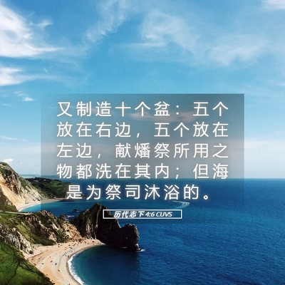 Picture 05 - 历 代 志 下 4:6 CUVS - 又 制 造 十 个 盆 ： 五 个 放 在 右 - Bible Verse Picture