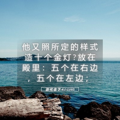 Picture 05 - 历 代 志 下 4:7 CUVS - 他 又 照 所 定 的 样 式 造 十 个 金 - Bible Verse Picture