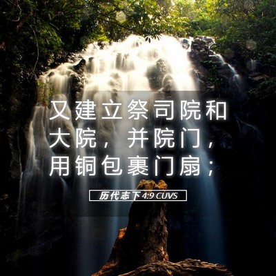 Picture 05 - 历 代 志 下 4:9 CUVS - 又 建 立 祭 司 院 和 大 院 ， 并 院 - Bible Verse Picture