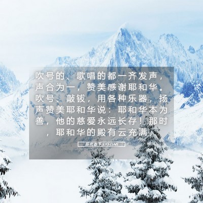Picture 05 - 历 代 志 下 5:13 CUVS - 吹 号 的 、 歌 唱 的 都 一 齐 发 声 - Bible Verse Picture