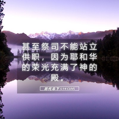 Picture 05 - 历 代 志 下 5:14 CUVS - 甚 至 祭 司 不 能 站 立 供 职 ， 因 - Bible Verse Picture