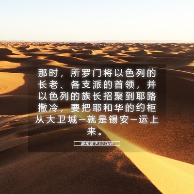 Picture 05 - 历 代 志 下 5:2 CUVS - 那 时 ， 所 罗 门 将 以 色 列 的 长 - Bible Verse Picture