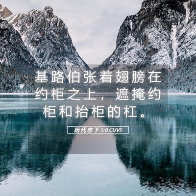 Picture 05 - 历 代 志 下 5:8 CUVS - 基 路 伯 张 着 翅 膀 在 约 柜 之 上 - Bible Verse Picture