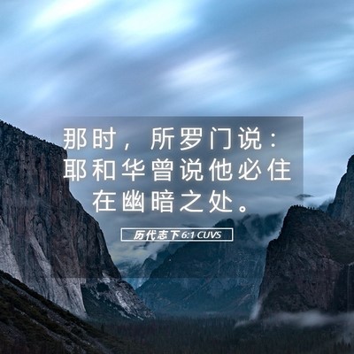 Picture 05 - 历 代 志 下 6:1 CUVS - 那 时 ， 所 罗 门 说 ： 耶 和 华 曾 - Bible Verse Picture