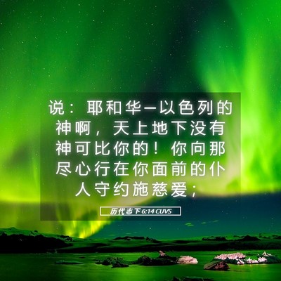 Picture 05 - 历 代 志 下 6:14 CUVS - 说 ： 耶 和 华 ─ 以 色 列 的 神 啊 - Bible Verse Picture