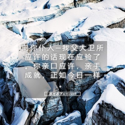 Picture 05 - 历 代 志 下 6:15 CUVS - 向 你 仆 人 ─ 我 父 大 卫 所 应 许 - Bible Verse Picture