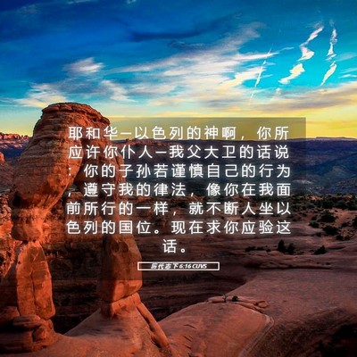 Picture 05 - 历 代 志 下 6:16 CUVS - 耶 和 华 ─ 以 色 列 的 神 啊 ， 你 - Bible Verse Picture