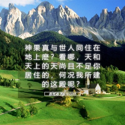 Picture 05 - 历 代 志 下 6:18 CUVS - 神 果 真 与 世 人 同 住 在 地 上 麽 - Bible Verse Picture