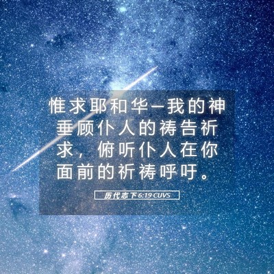 Picture 05 - 历 代 志 下 6:19 CUVS - 惟 求 耶 和 华 ─ 我 的 神 垂 顾 仆 - Bible Verse Picture