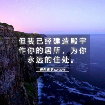 Picture 05 - 历 代 志 下 6:2 CUVS - 但 我 已 经 建 造 殿 宇 作 你 的 居 - Bible Verse Picture