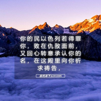 Picture 05 - 历 代 志 下 6:24 CUVS - 你 的 民 以 色 列 若 得 罪 你 ， 败 - Bible Verse Picture