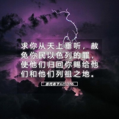 Picture 05 - 历 代 志 下 6:25 CUVS - 求 你 从 天 上 垂 听 ， 赦 免 你 民 - Bible Verse Picture