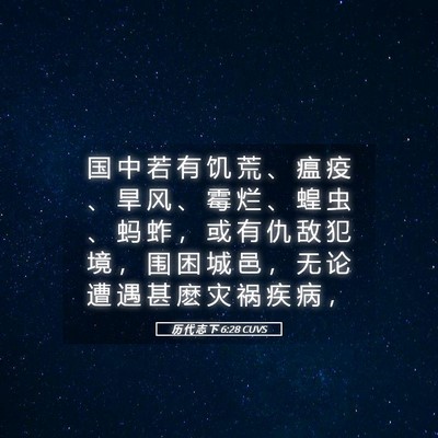 Picture 05 - 历 代 志 下 6:28 CUVS - 国 中 若 有 饥 荒 、 瘟 疫 、 旱 风 - Bible Verse Picture