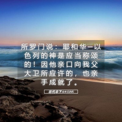 Picture 05 - 历 代 志 下 6:4 CUVS - 所 罗 门 说 ： 耶 和 华 ─ 以 色 列 - Bible Verse Picture