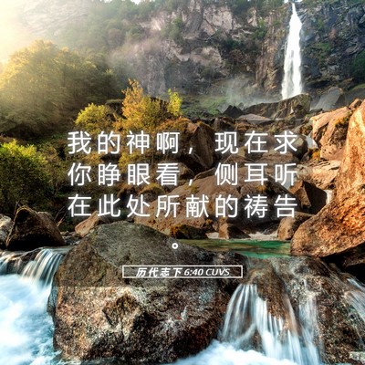 Picture 05 - 历 代 志 下 6:40 CUVS - 我 的 神 啊 ， 现 在 求 你 睁 眼 看 - Bible Verse Picture