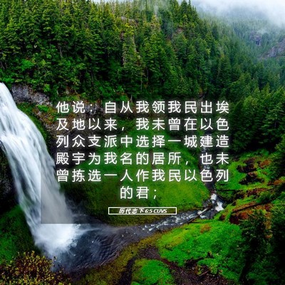 Picture 05 - 历 代 志 下 6:5 CUVS - 他 说 ： 自 从 我 领 我 民 出 埃 及 - Bible Verse Picture
