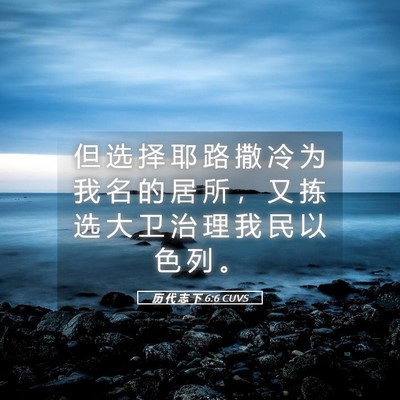 Picture 05 - 历 代 志 下 6:6 CUVS - 但 选 择 耶 路 撒 冷 为 我 名 的 居 - Bible Verse Picture