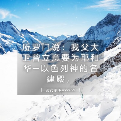 Picture 05 - 历 代 志 下 6:7 CUVS - 所 罗 门 说 ： 我 父 大 卫 曾 立 意 - Bible Verse Picture