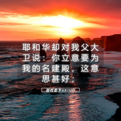 Picture 05 - 历 代 志 下 6:8 CUVS - 耶 和 华 却 对 我 父 大 卫 说 ： 你 - Bible Verse Picture