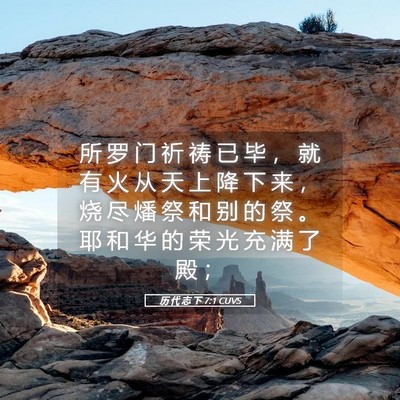 Picture 05 - 历 代 志 下 7:1 CUVS - 所 罗 门 祈 祷 已 毕 ， 就 有 火 从 - Bible Verse Picture