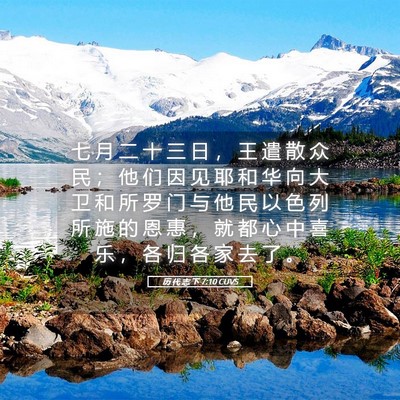 Picture 05 - 历 代 志 下 7:10 CUVS - 七 月 二 十 三 日 ， 王 遣 散 众 民 - Bible Verse Picture